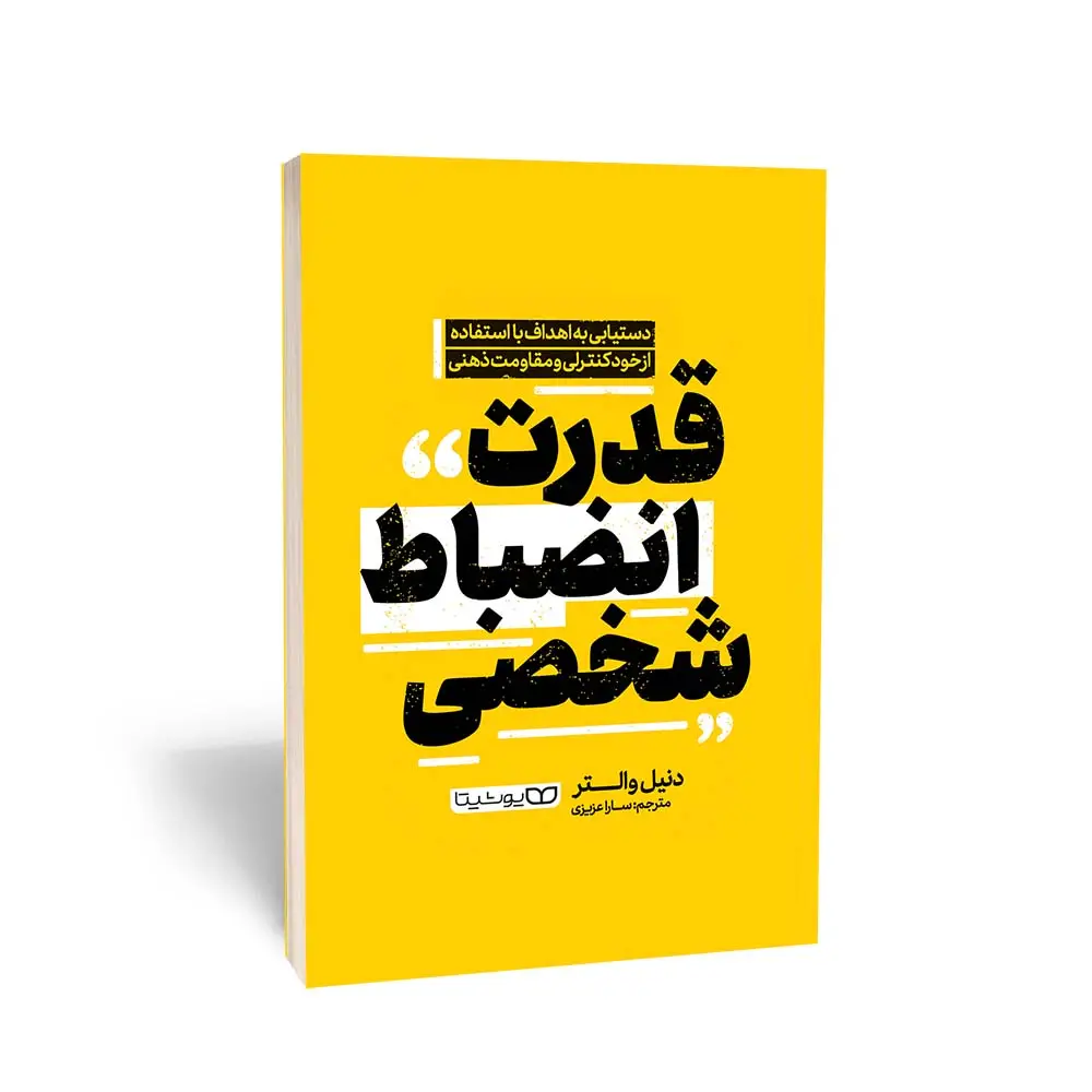 کتاب قدرت انضباط شخصی(The Power of Discipline) اثر دنیل والتر ترجمه سارا عزیزی از انتشارات یوشیتا