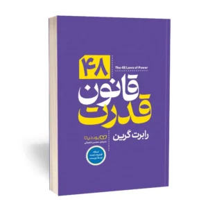 کتاب 48 قانون قدرت (The 48 Laws of Power) اثر رابرت گرین و به ترجمه محسن شعبانی از نشر یوشیتا