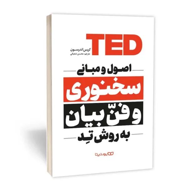 کتاب اصول و مبانی سخنوری و فن بیان به روش TED اثر کریس اندرسون ترجمه محسن شعبانی از نشر یوشیتا