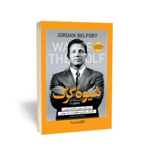 کتاب شیوه گرگ (Way of the wolf) اثر جردن بلفورت