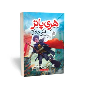 کتاب هری پاتر و سنگ جادو به انگلیسی (Harry Potter and the Philosopher’s Stone) اثر جی. کی. رولینگ و به ترجمه صدیقه اوشنی از نشر کودکیار واحد کودک و نوجوان انتشارات یوشیتا