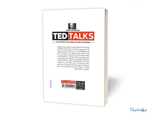 کتاب اصول و مبانی سخنوری و فن بیان به روش TED اثر کریس اندرسون ترجمه محسن شعبانی از نشر یوشیتا