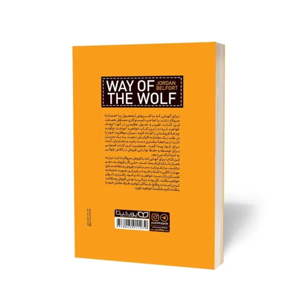 کتاب شیوه گرگ (Way of the wolf) اثر جردن بلفورت