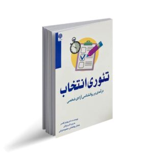 limoketab.com تئوری انتخاب 2